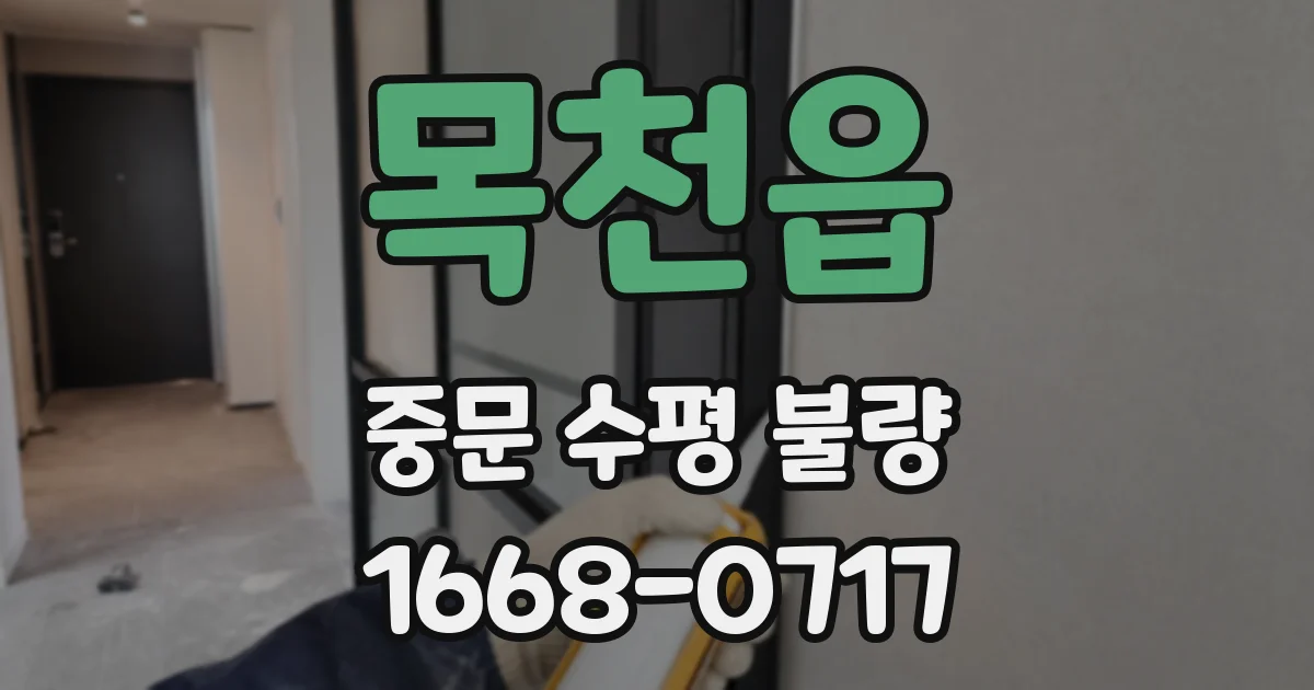 목천읍 중문 수평 불량