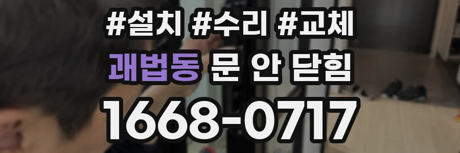 괘법동 문 안 닫힘