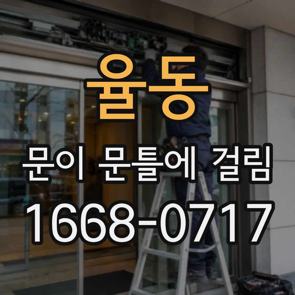 율동 문이 문틀에 걸림