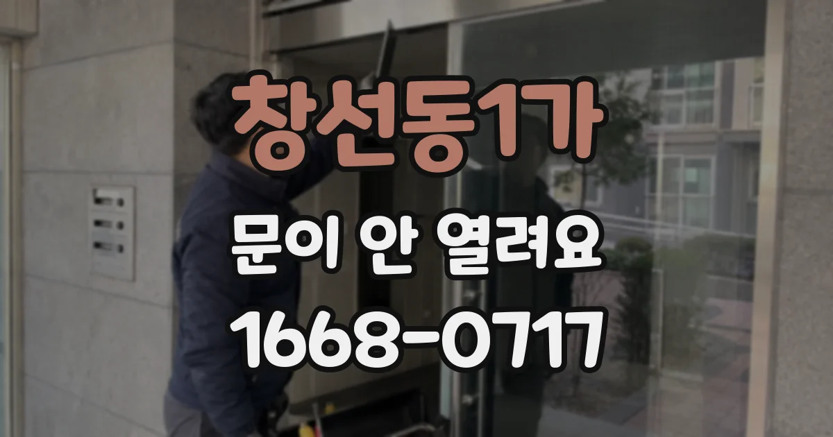 창선동1가 문이 안 열려요