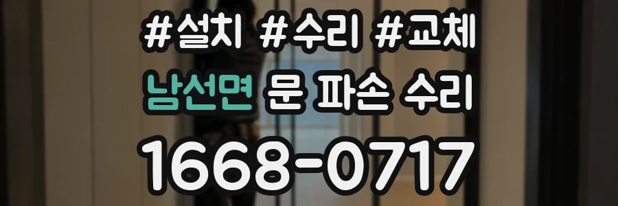 남선면 문 파손 수리