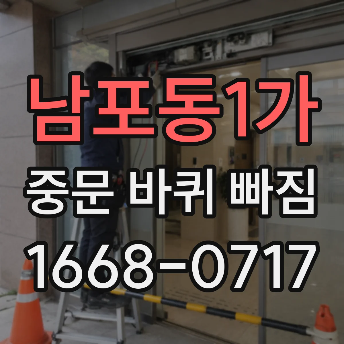 남포동1가 중문 바퀴 빠짐 무거운 문 때문에 레일 롤러가 처지는 문제