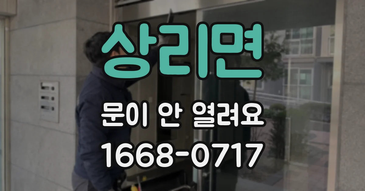 상리면 문이 안 열려요