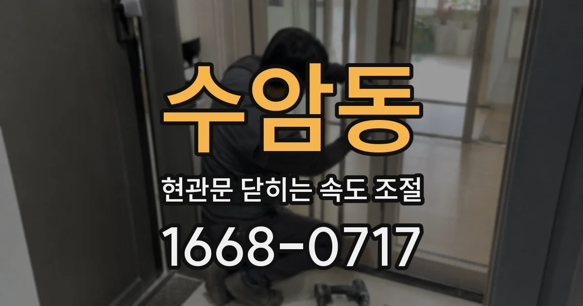 수암동 현관문 닫히는 속도 조절