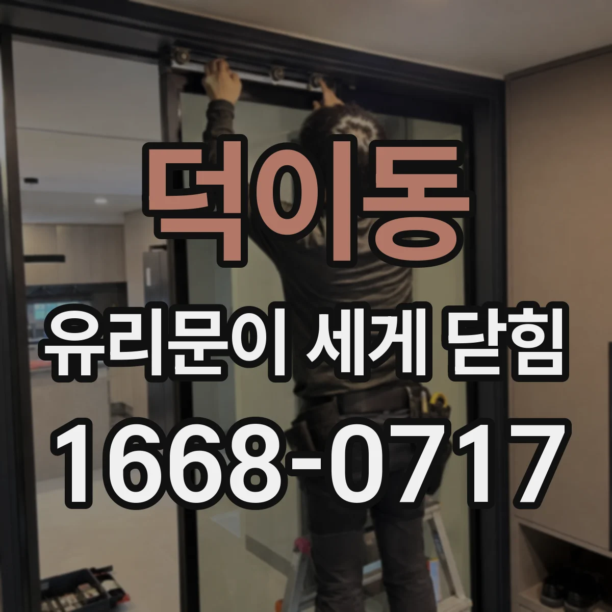덕이동 유리문이 세게 닫힘