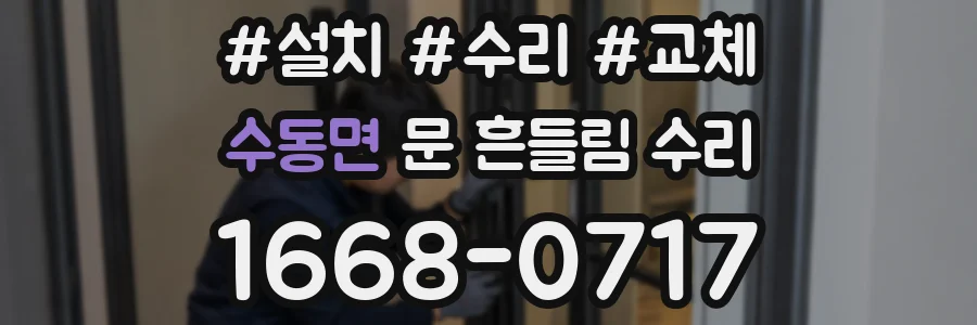 수동면 문 흔들림 수리