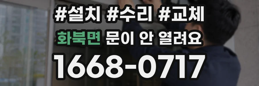 화북면 문이 안 열려요