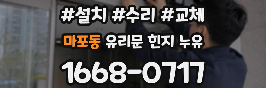 마포동 유리문 힌지 누유