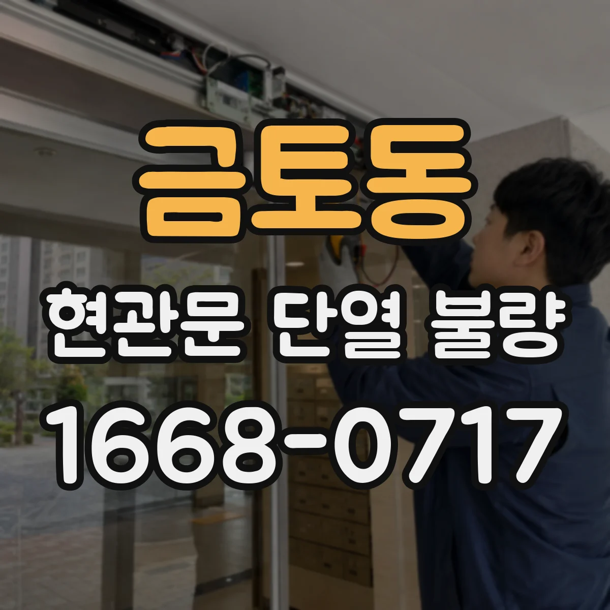 금토동 현관문 단열 불량