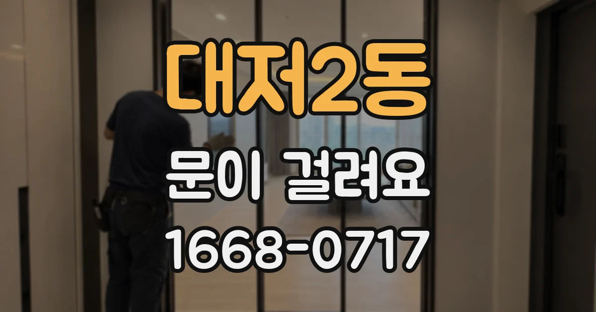 대저2동 문이 걸려요