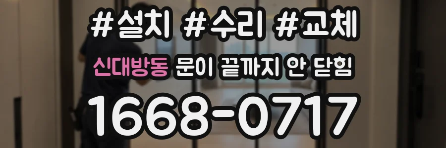 신대방동 문이 끝까지 안 닫힘
