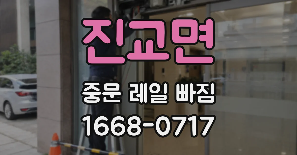진교면 중문 레일 빠짐