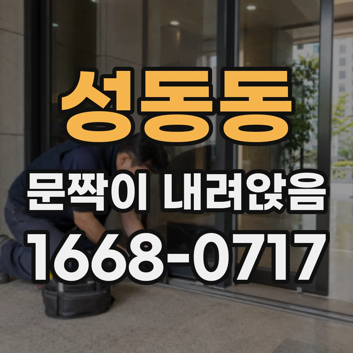 성동동 문짝이 내려앉음