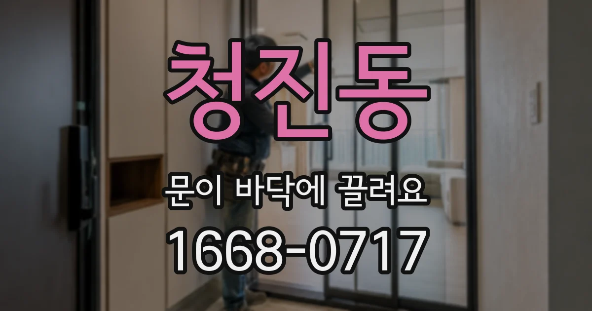 청진동 문이 바닥에 끌려요