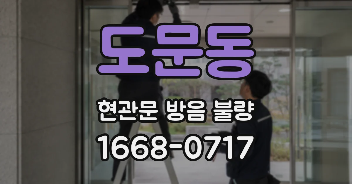 도문동 현관문 방음 불량