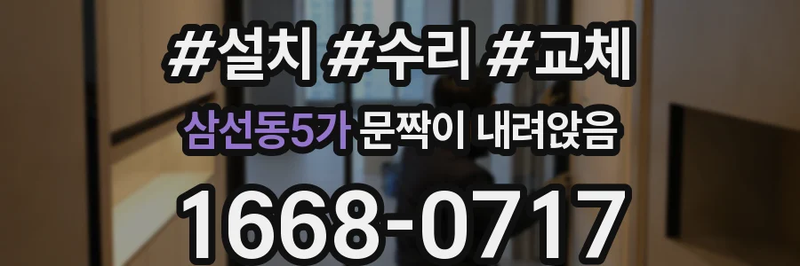 삼선동5가 문짝이 내려앉음