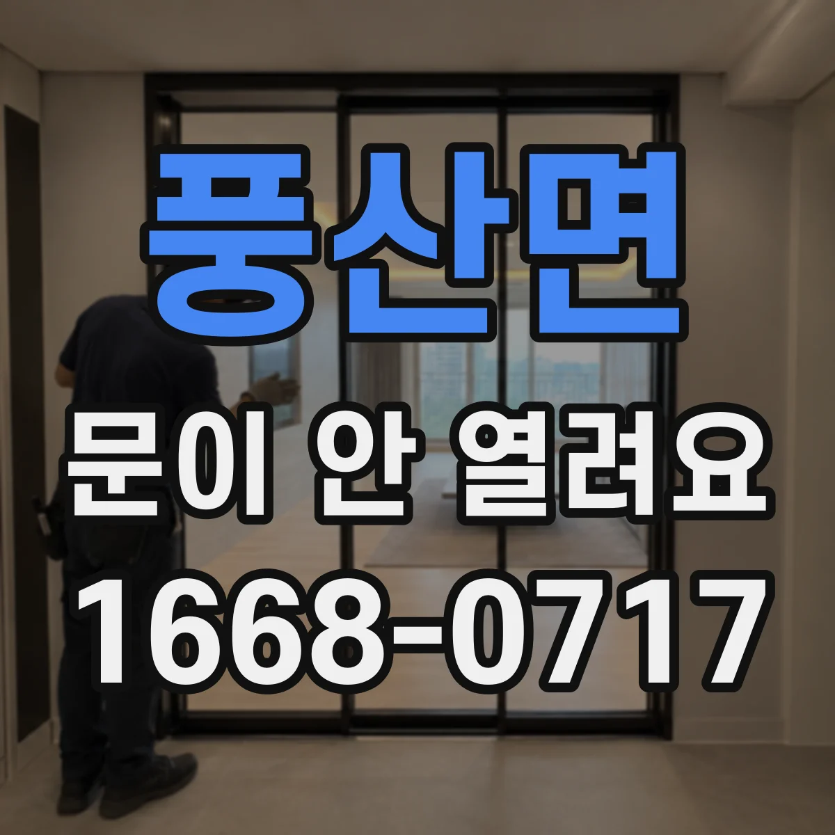 풍산면 문이 안 열려요