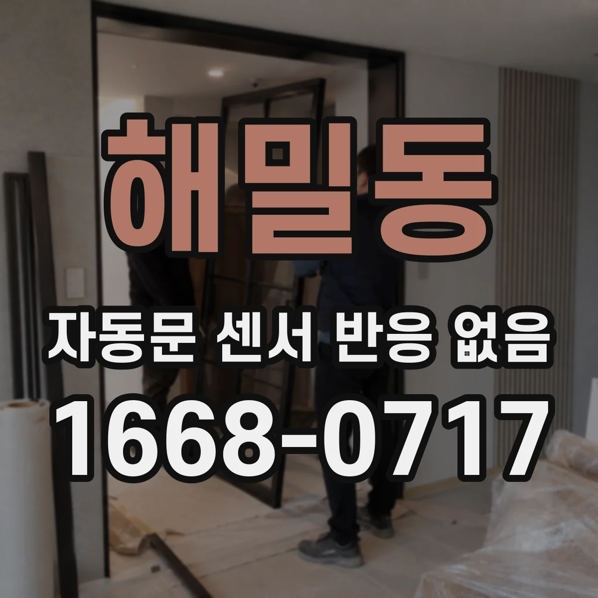 해밀동 자동문 센서 반응 없음