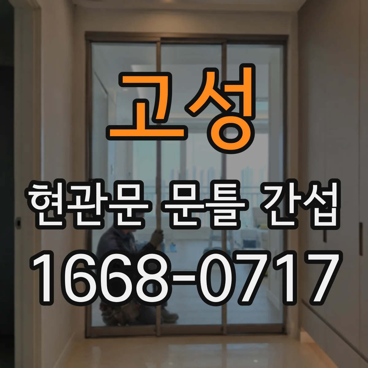 고성 현관문 문틀 간섭