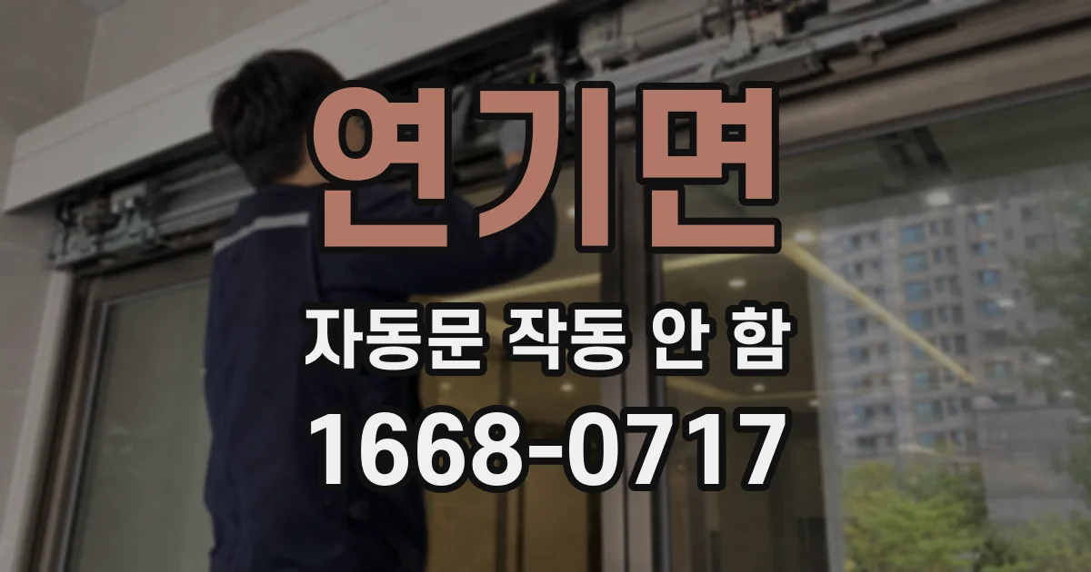 연기면 자동문 작동 안 함