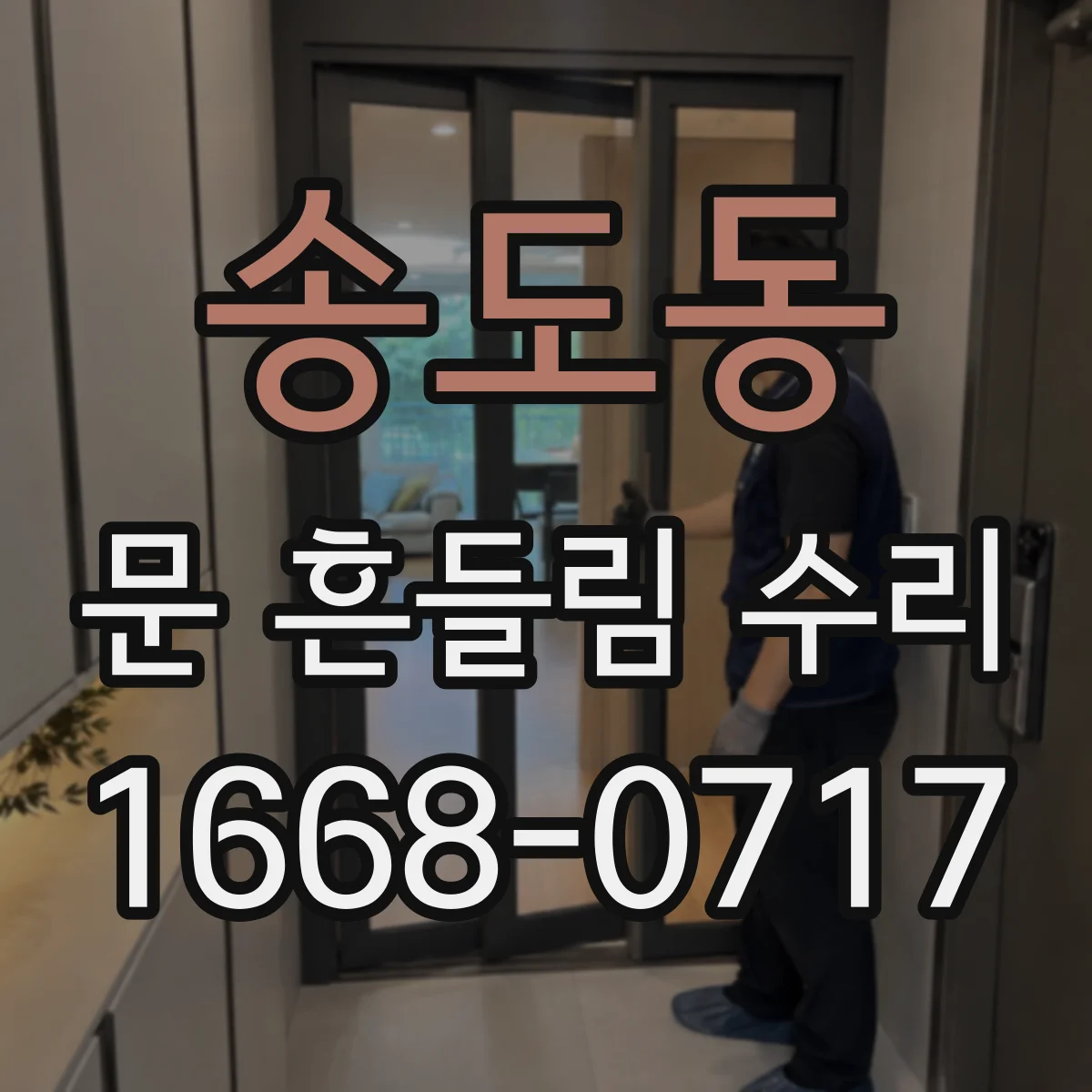 송도동 문 흔들림 수리