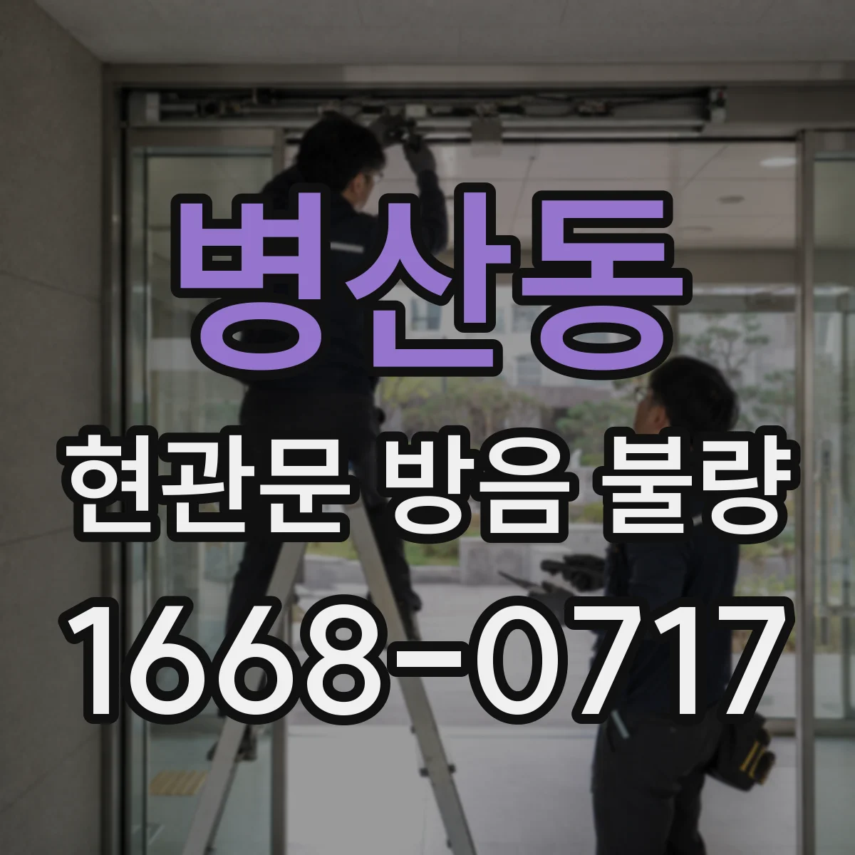 병산동 현관문 방음 불량