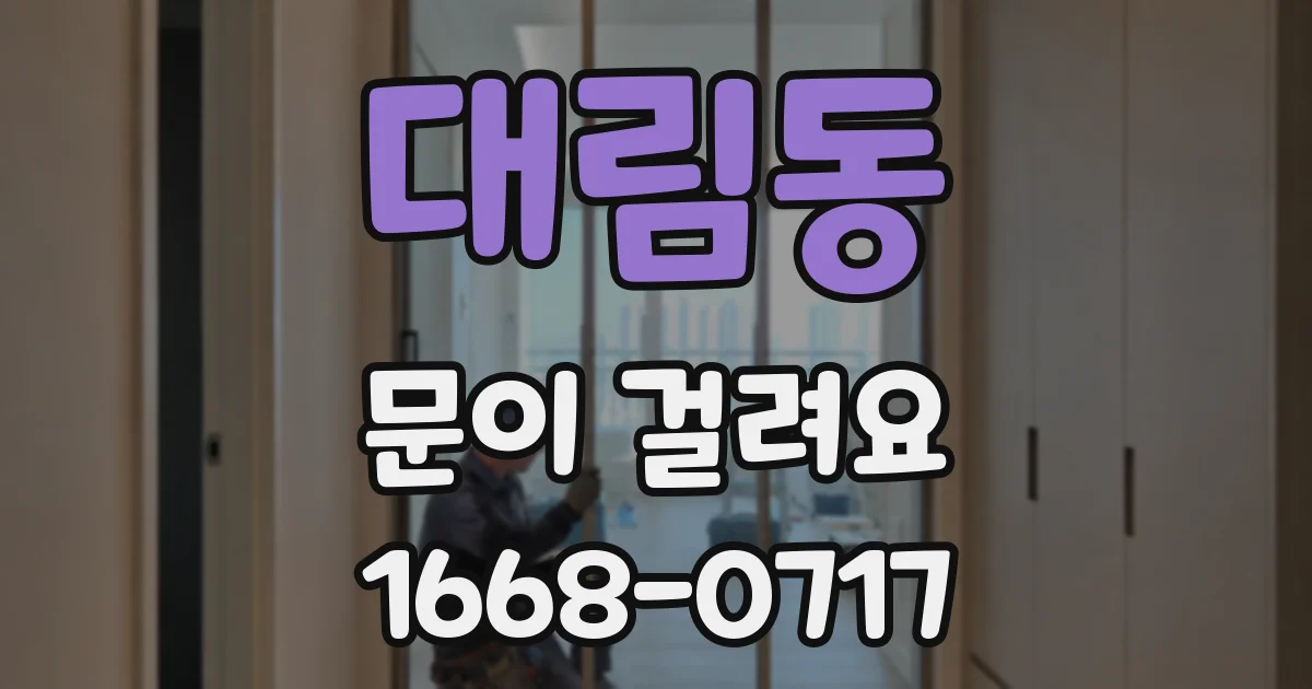대림동 문이 걸려요