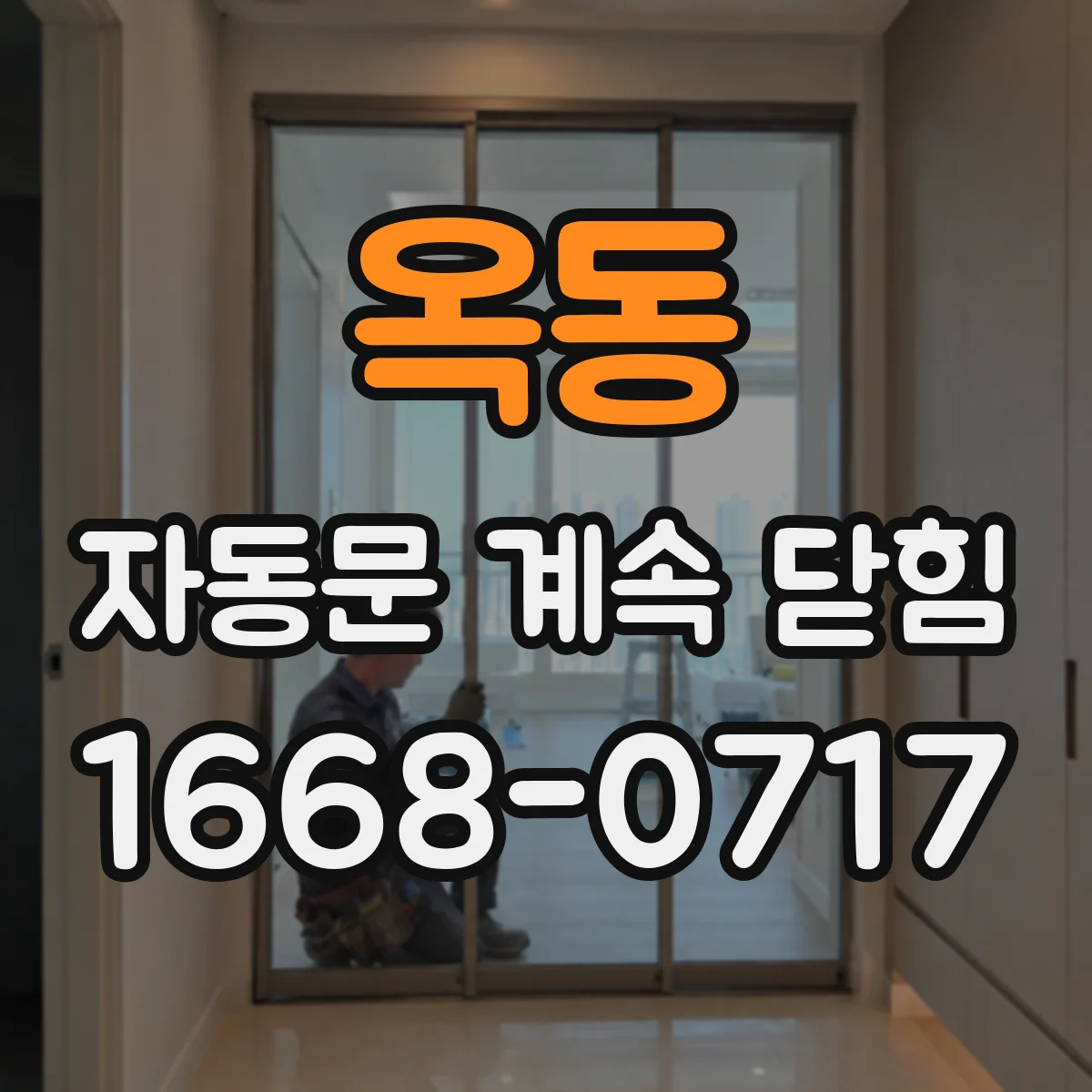 옥동 자동문 계속 닫힘