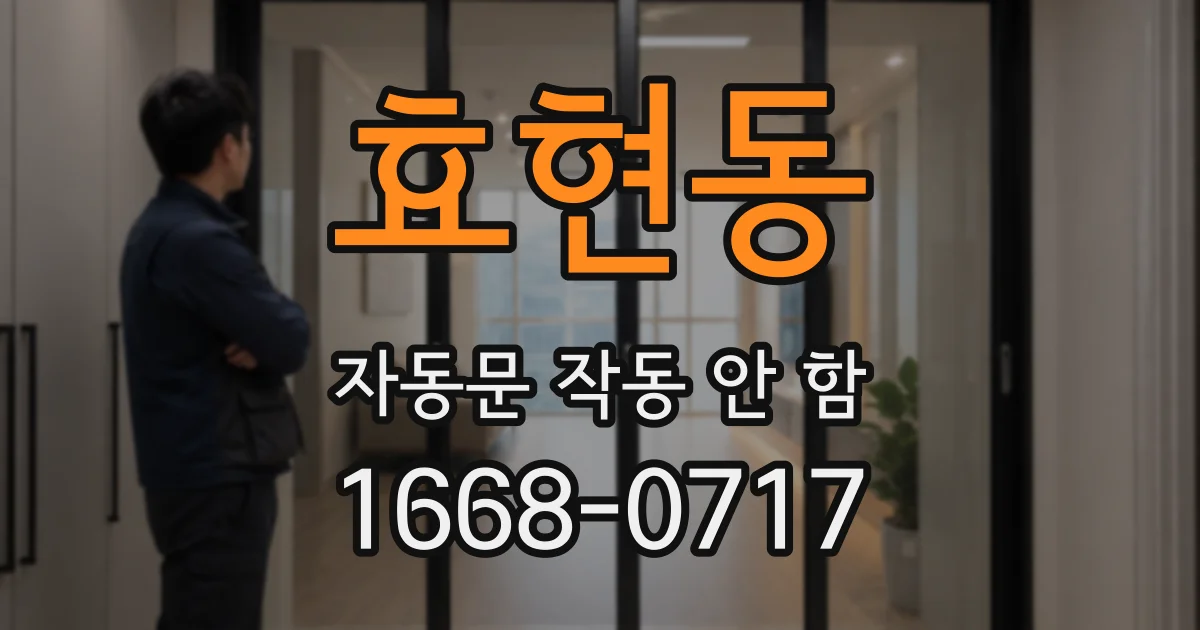 효현동 자동문 작동 안 함