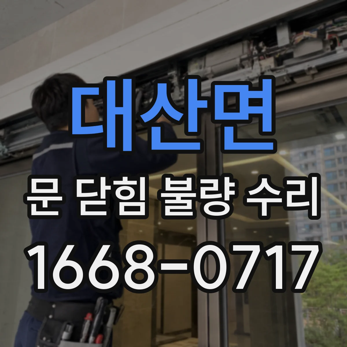 대산면 문 닫힘 불량 수리
