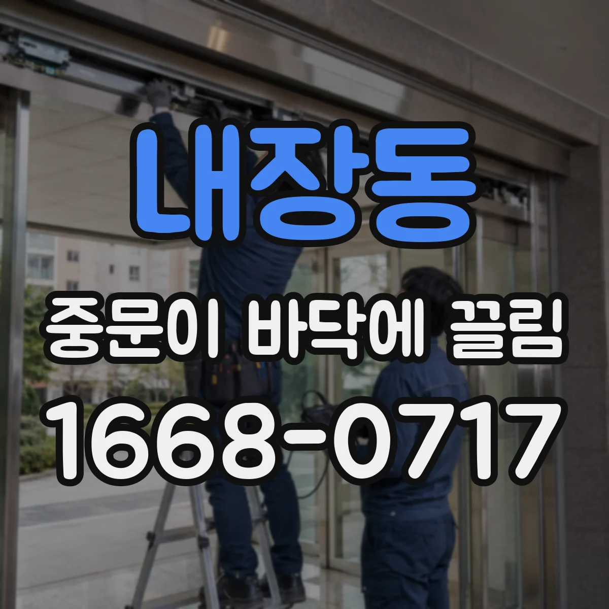 내장동 중문이 바닥에 끌림