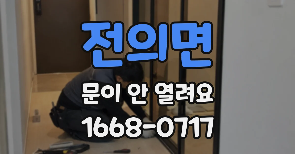 전의면 문이 안 열려요
