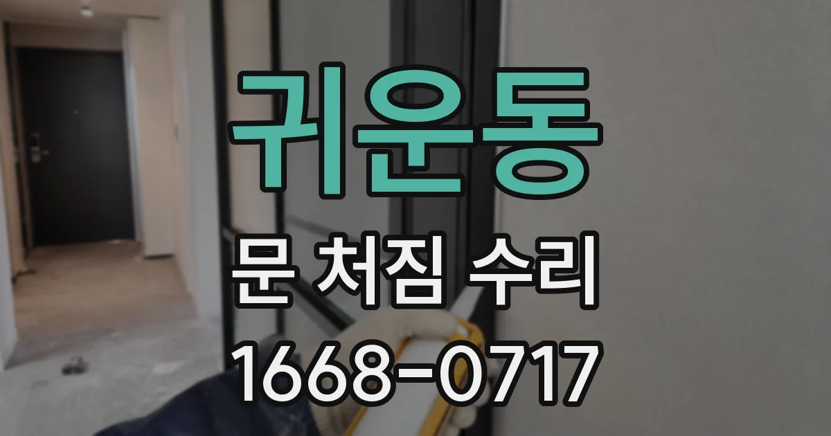 귀운동 문 처짐 수리