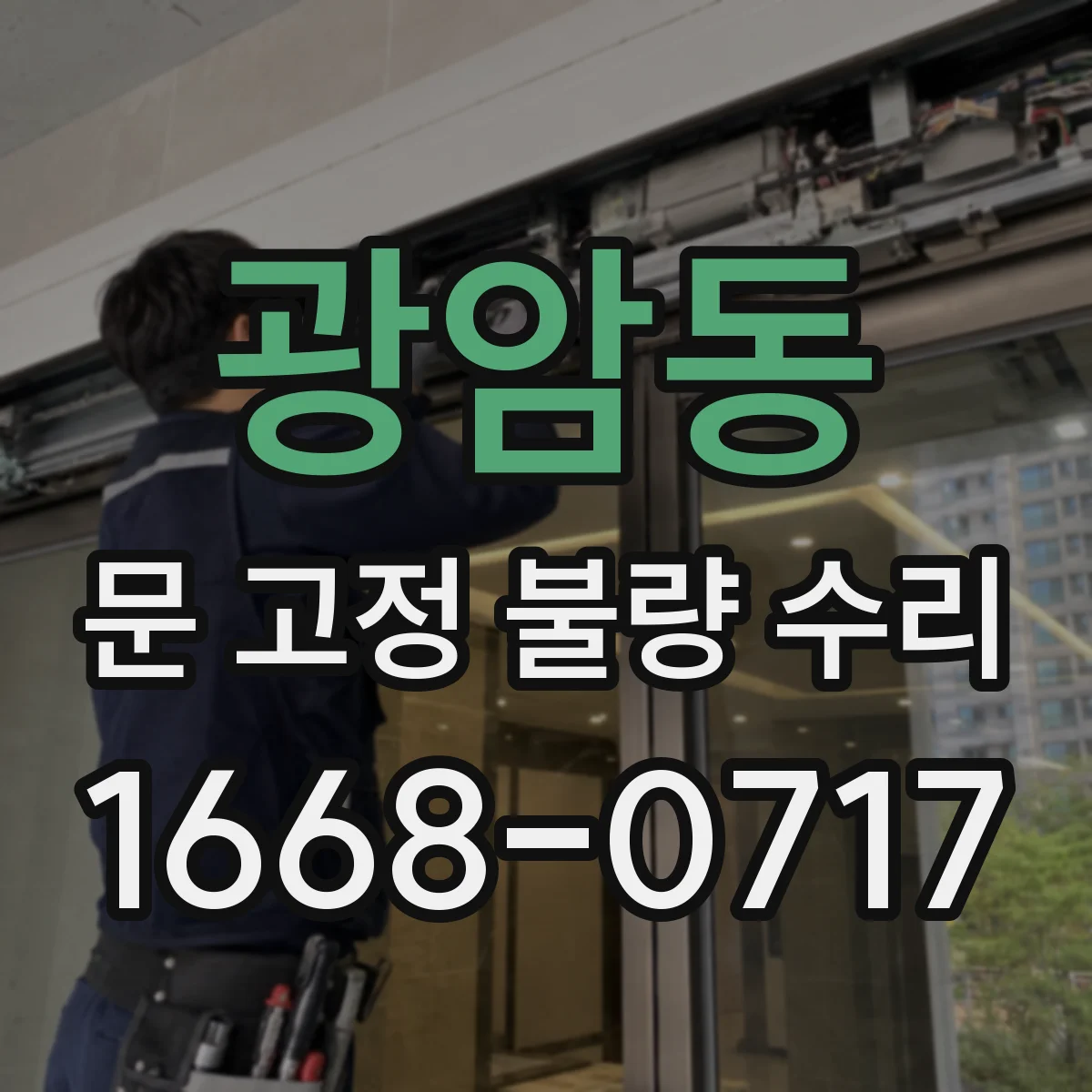 광암동 문 고정 불량 수리