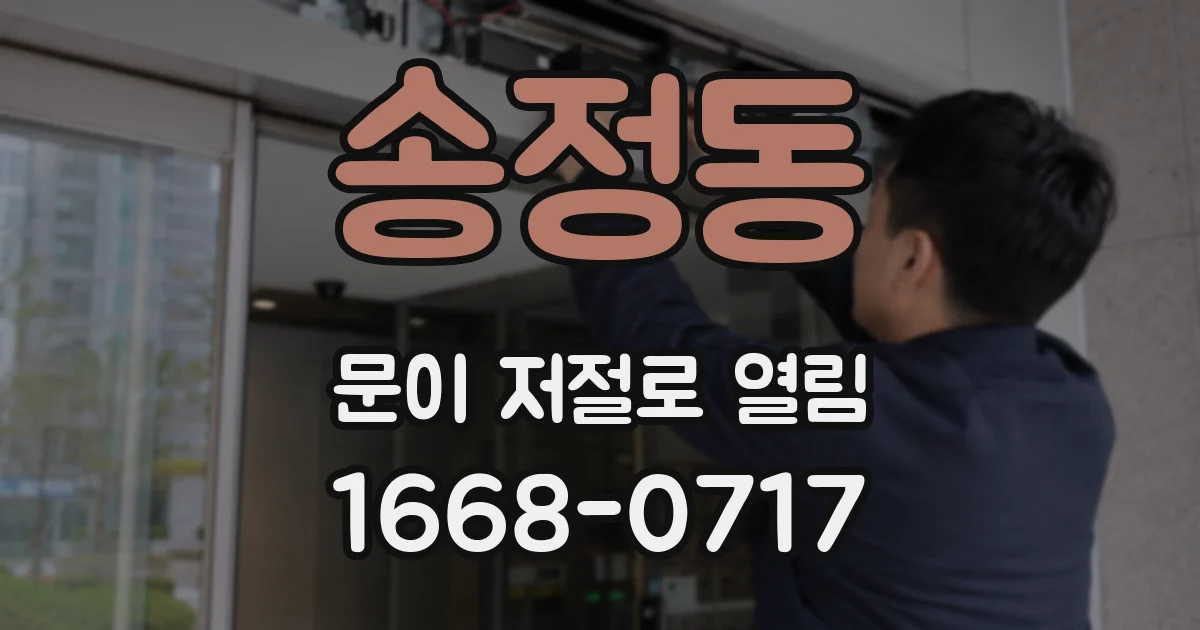 송정동 문이 저절로 열림