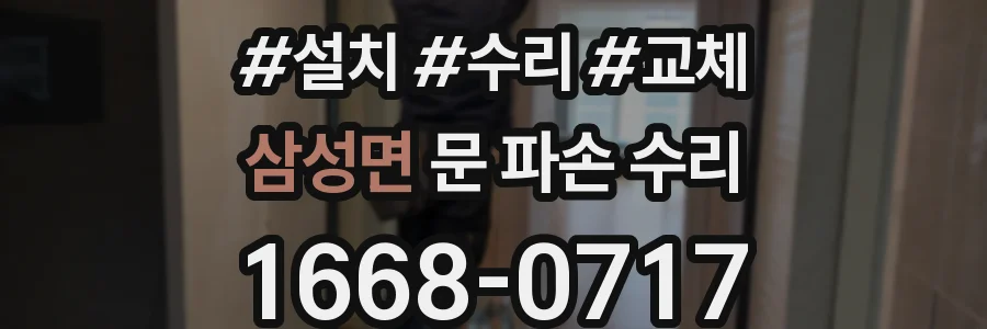 삼성면 문 파손 수리