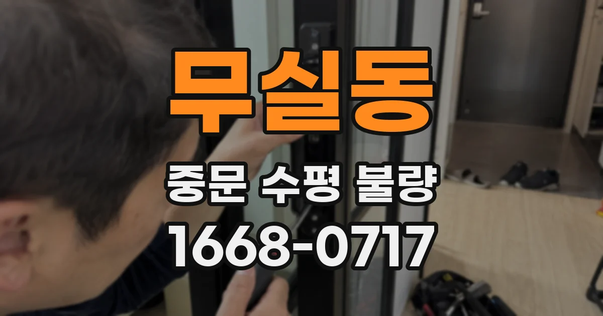 무실동 중문 수평 불량