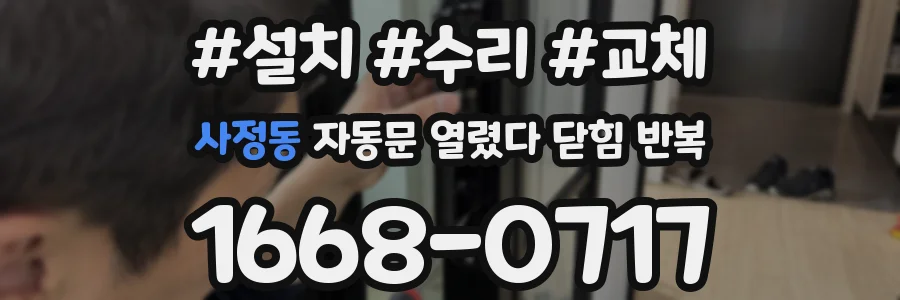 사정동 자동문 열렸다 닫힘 반복 증상은 문이 열렸다가 즉시 닫혀 버리거나, 잠시 멈춘 뒤 다시 움직일 때 확인됩니다.