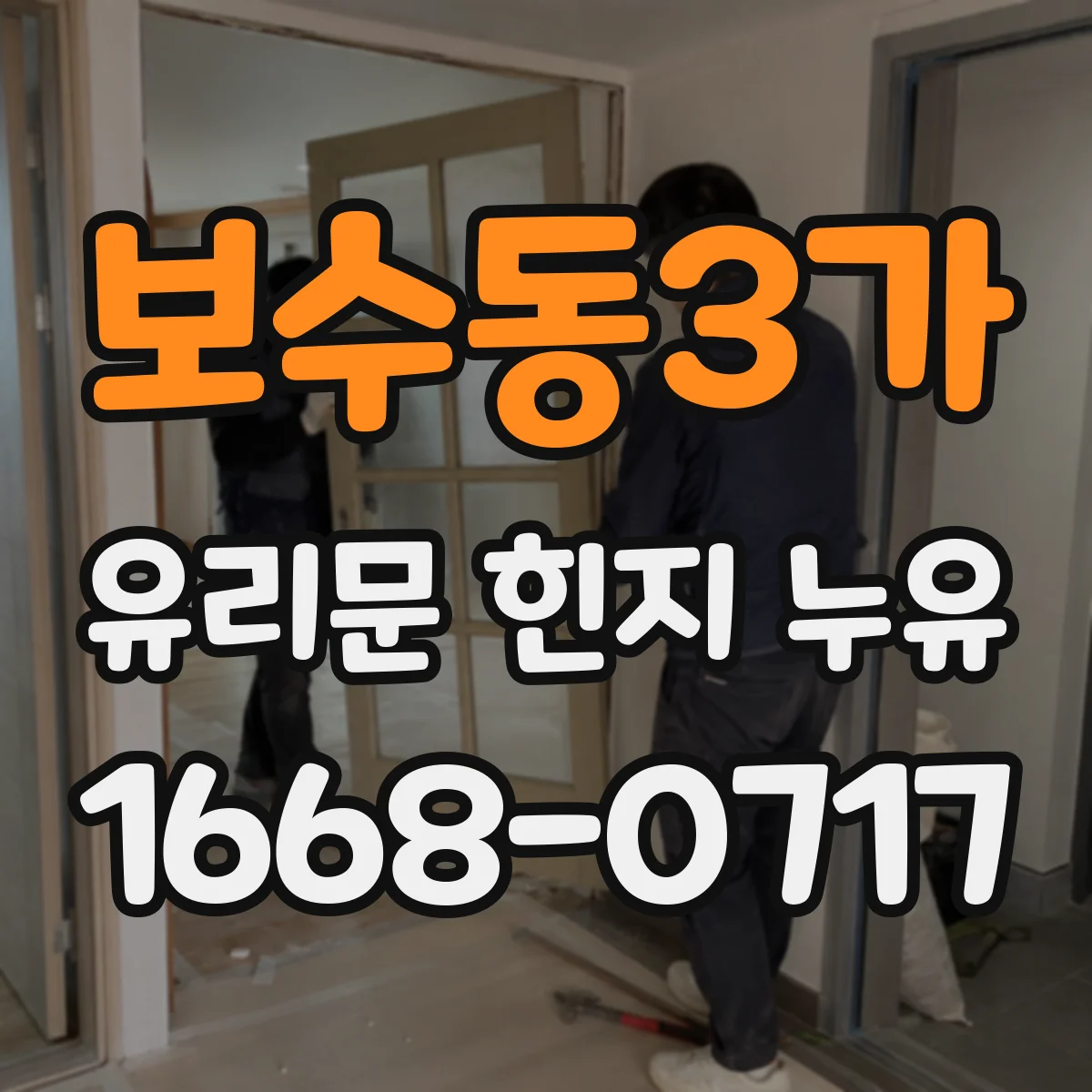 보수동3가 유리문 힌지 누유