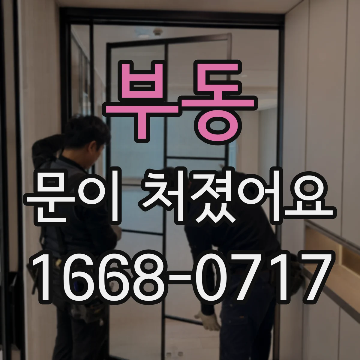 부동 문이 처졌어요