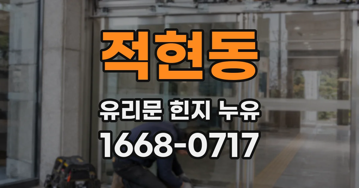 적현동 유리문 힌지 누유