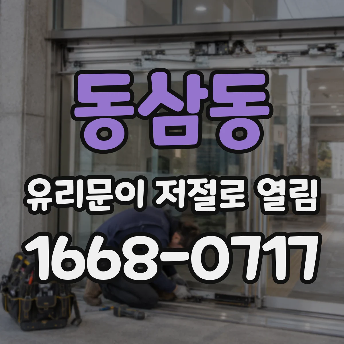 동삼동 유리문이 저절로 열림