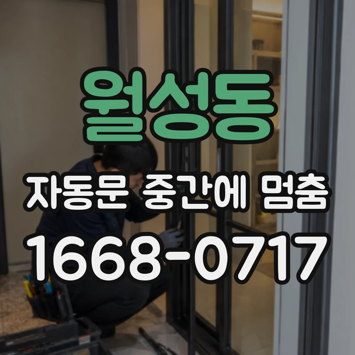 월성동 자동문 중간에 멈춤
