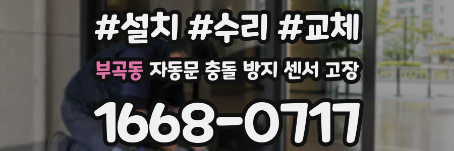부곡동 자동문 충돌 방지 센서 고장