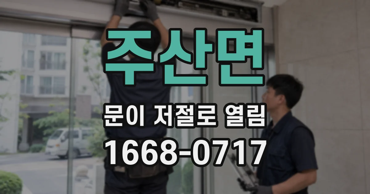 주산면 문이 저절로 열림