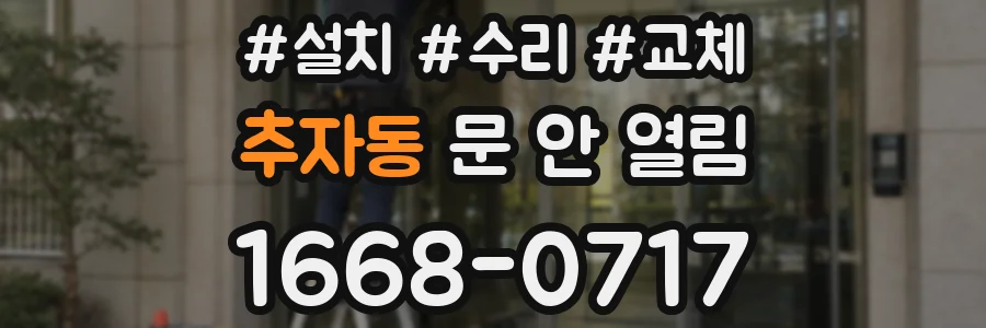 추자동 문 안 열림