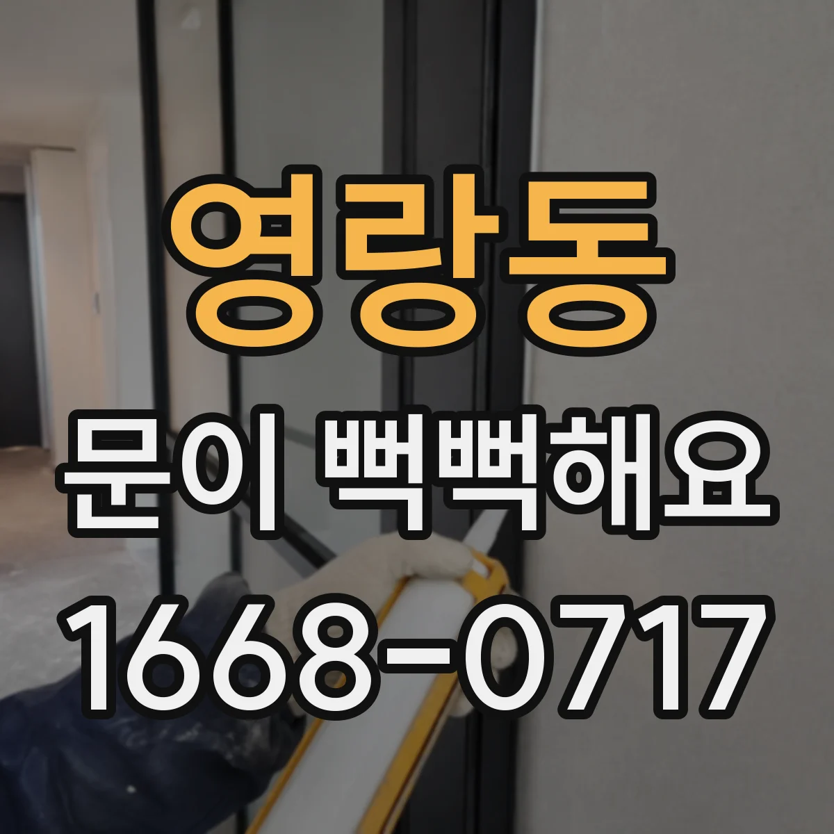 영랑동 문이 뻑뻑해요