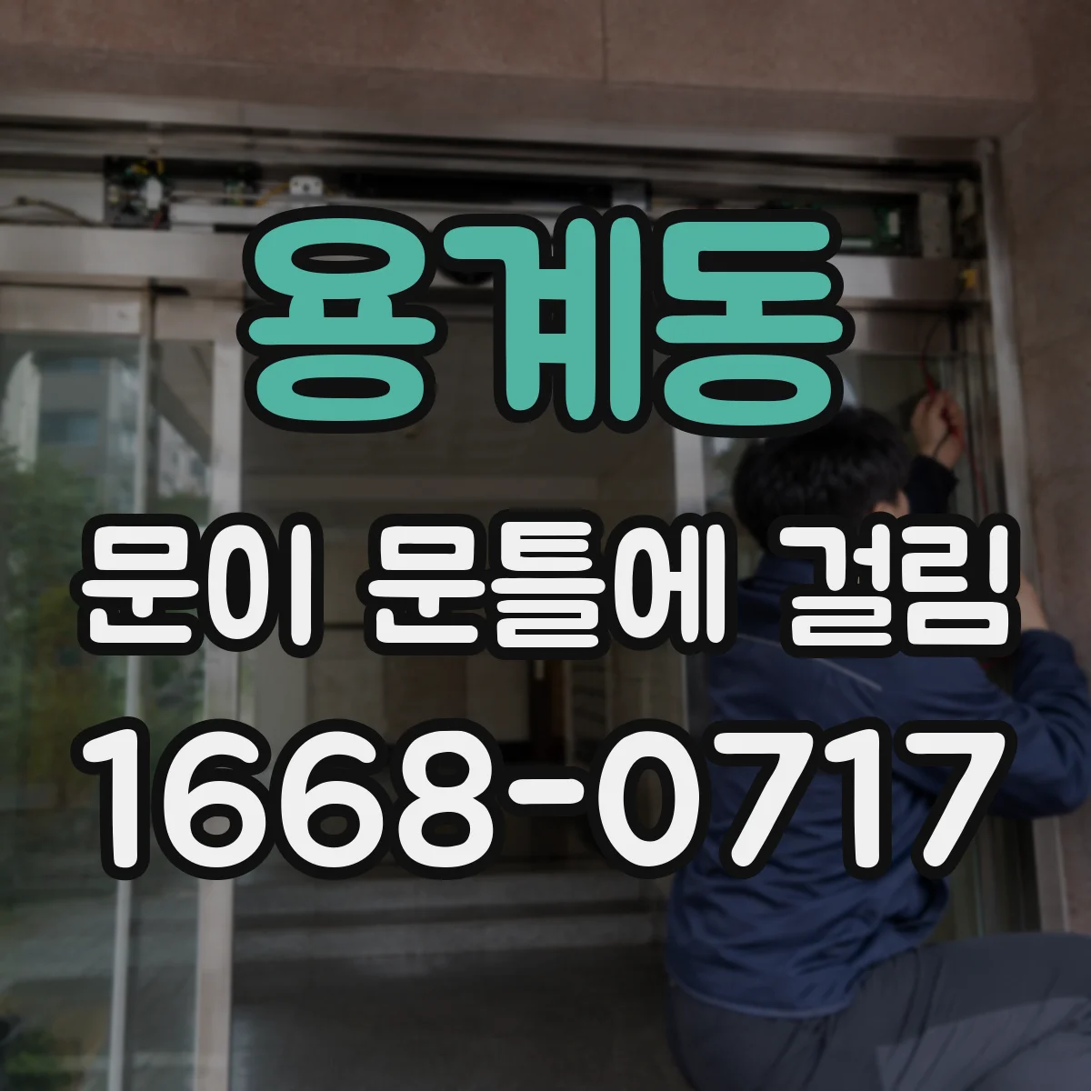 용계동 문이 문틀에 걸림
