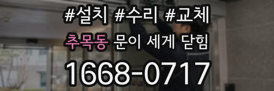 추목동 문이 세게 닫힘