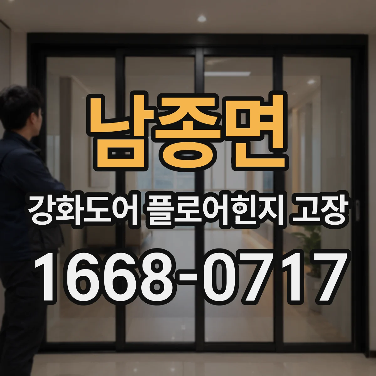 남종면 강화도어 플로어힌지 고장